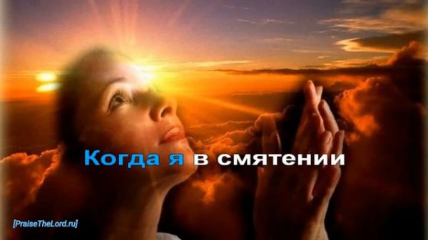 «В Тебе укроюсь я» / ‘’You Are My Hiding Place‘’ / (караоке) - PraiseTheLord.ru