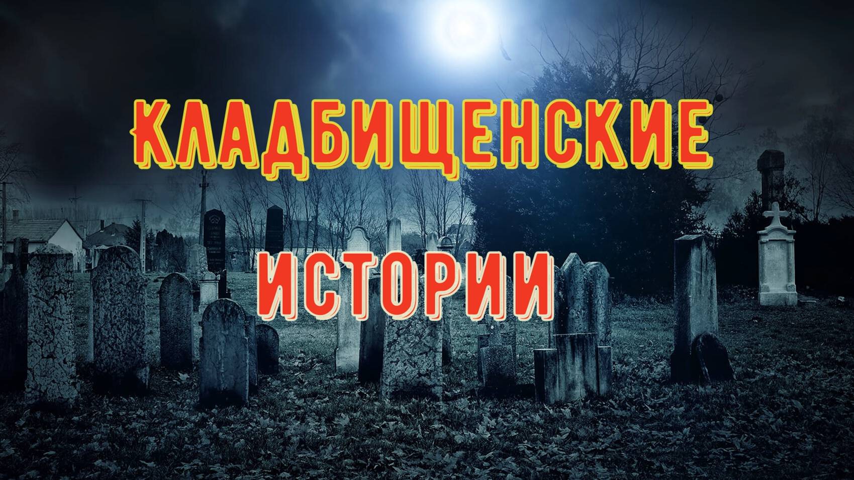 Кладбищинские истории смотреть онлайн