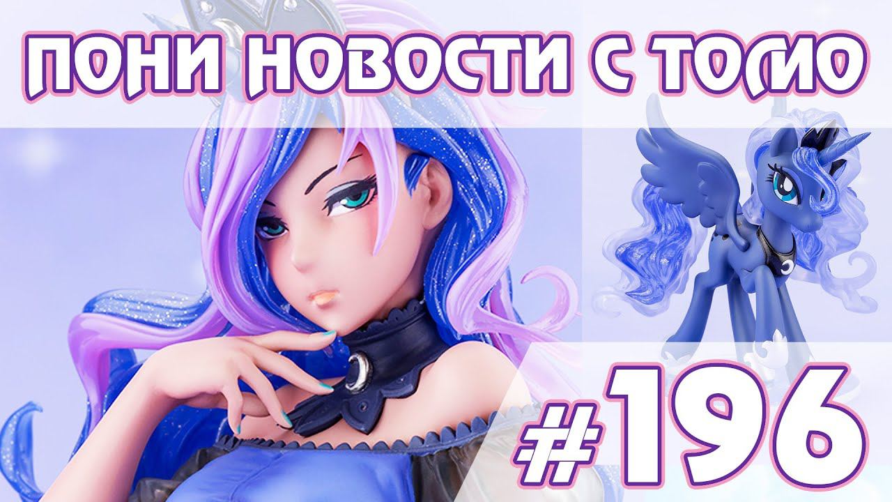 Не вышедшие Equestria Girls - Новости My Little Pony - выпуск 196 смотреть онлайн