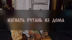 ИЗГНАТЬ РУГАНЬ ИЗ ДОМА. ДЛЯ ВСЕХ ▴ ВЕДЬМИНА ИЗБА. ИНГА ХОСРОЕВА