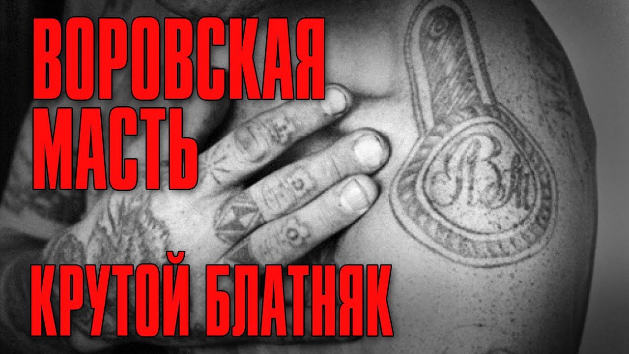 ВОРОВСКАЯ МАСТЬ | Крутой блатняк @rushanson смотреть онлайн