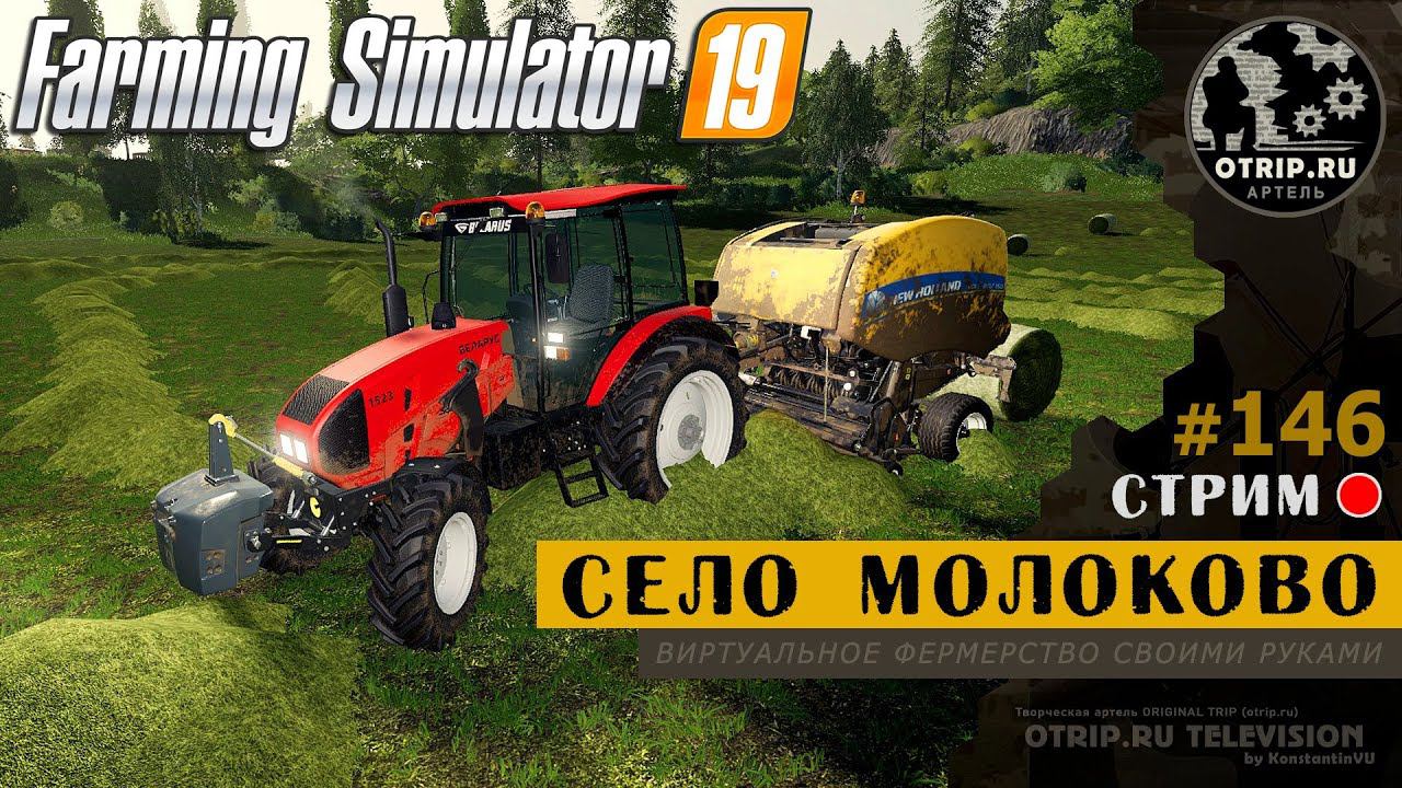 Farming Simulator 19 ● Карта Село Молоково / стрим 146 смотреть онлайн