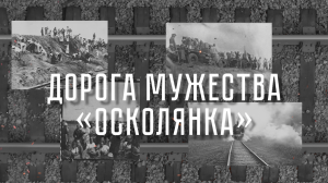 Документальный фильм - Дорога Мужества "Осколянка" (2023)