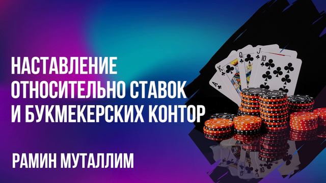 Рамин Муталлим - Наставление относительно ставок и букмекерских контор. смотреть онлайн