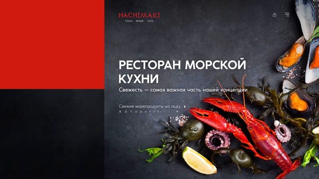 Сайт ресторана морской кухни смотреть онлайн