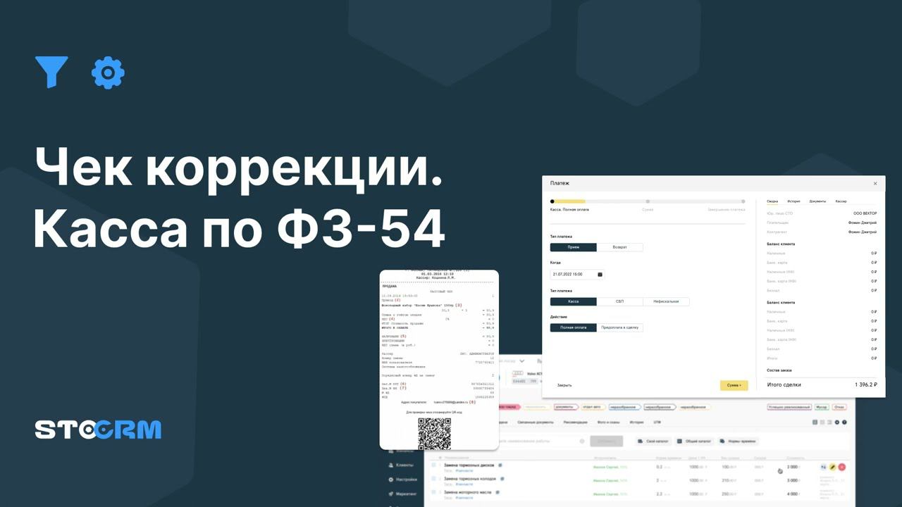 Оформление чека коррекции в STOCRM.