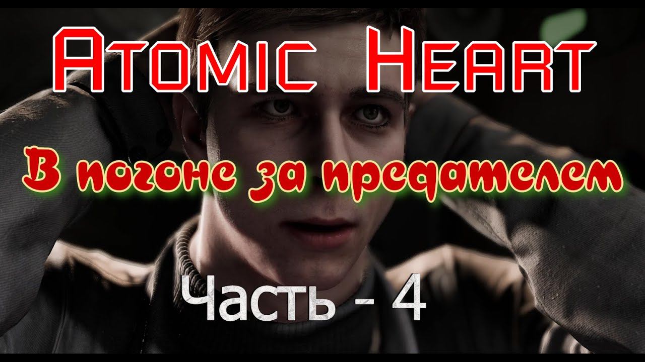 В погоне за предателем Atomic Heart. Продолжение - 4 смотреть онлайн