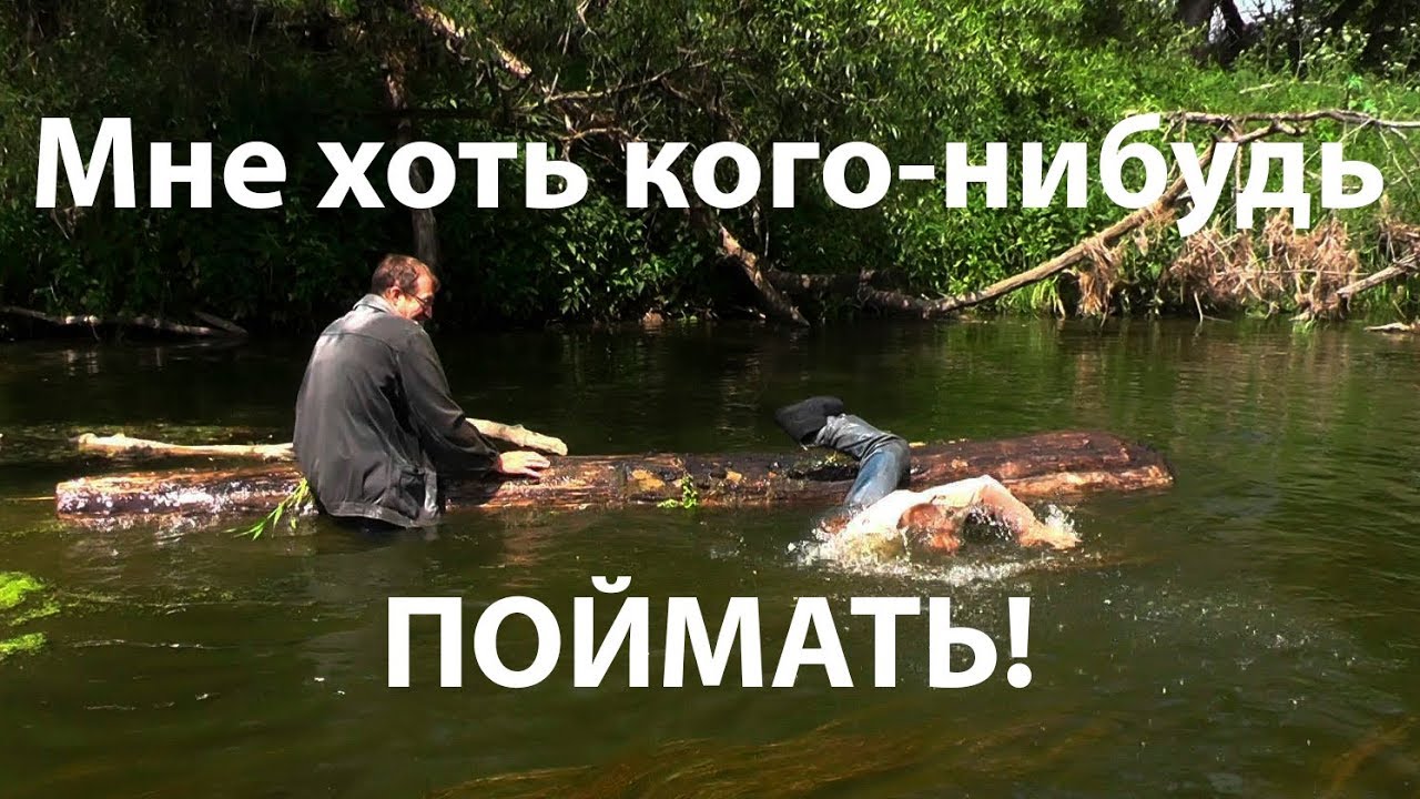 Мне хоть кого-нибудь поймать! смотреть онлайн