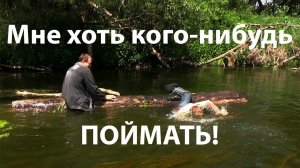 Мне хоть кого-нибудь поймать!