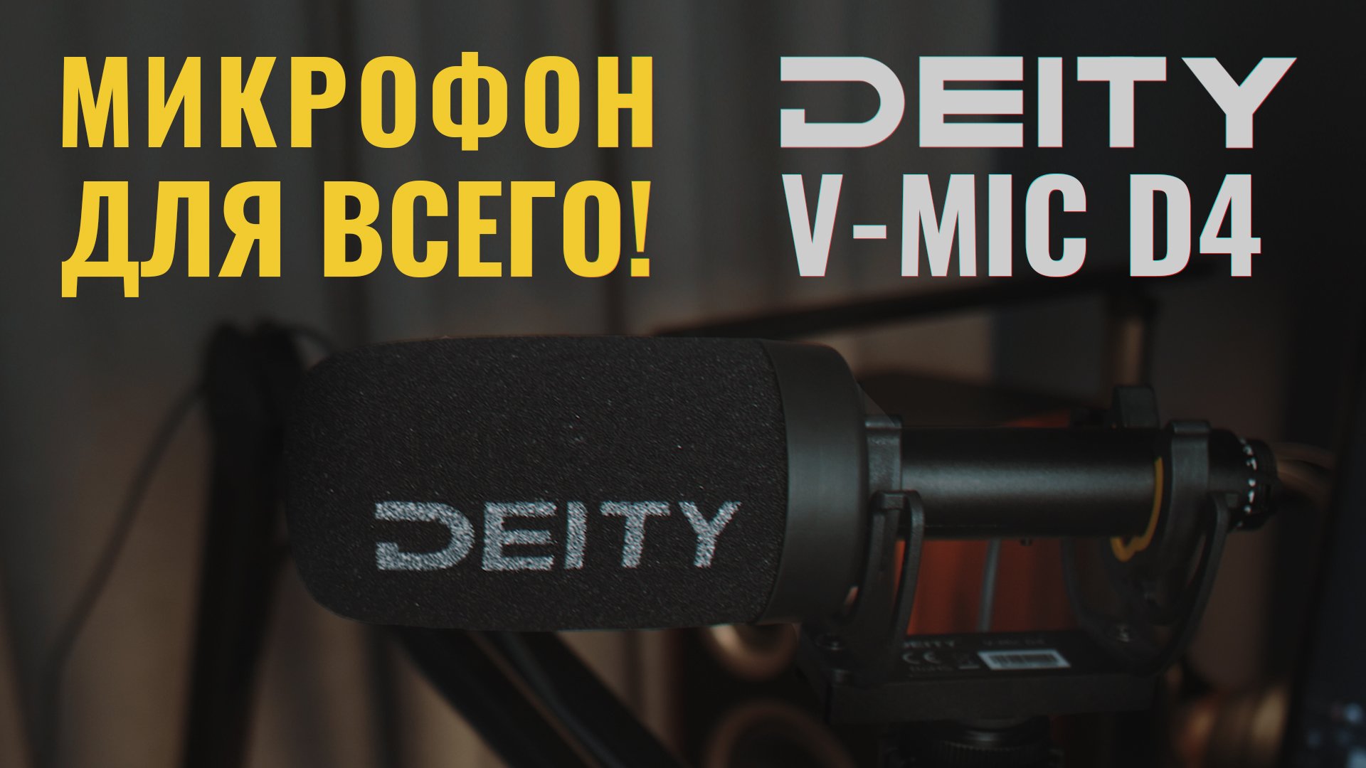 Универсальный микрофон для камеры и подкастов! Deity V-Mic D4 смотреть онлайн