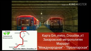 Гаррис мод Метрострой Карта Crossline_n1 маршрут: "Международная" - "Пролетарская" Захаровское метро