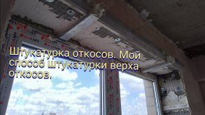 Штукатурка откосов. Мой супер способ штукатурки верха откосов.