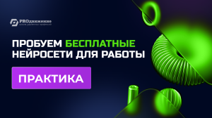 Бесплатные нейросети. ПРАКТИКА!