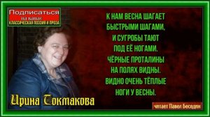 Весна— Ирина Токмакова—  читает Павел Беседин