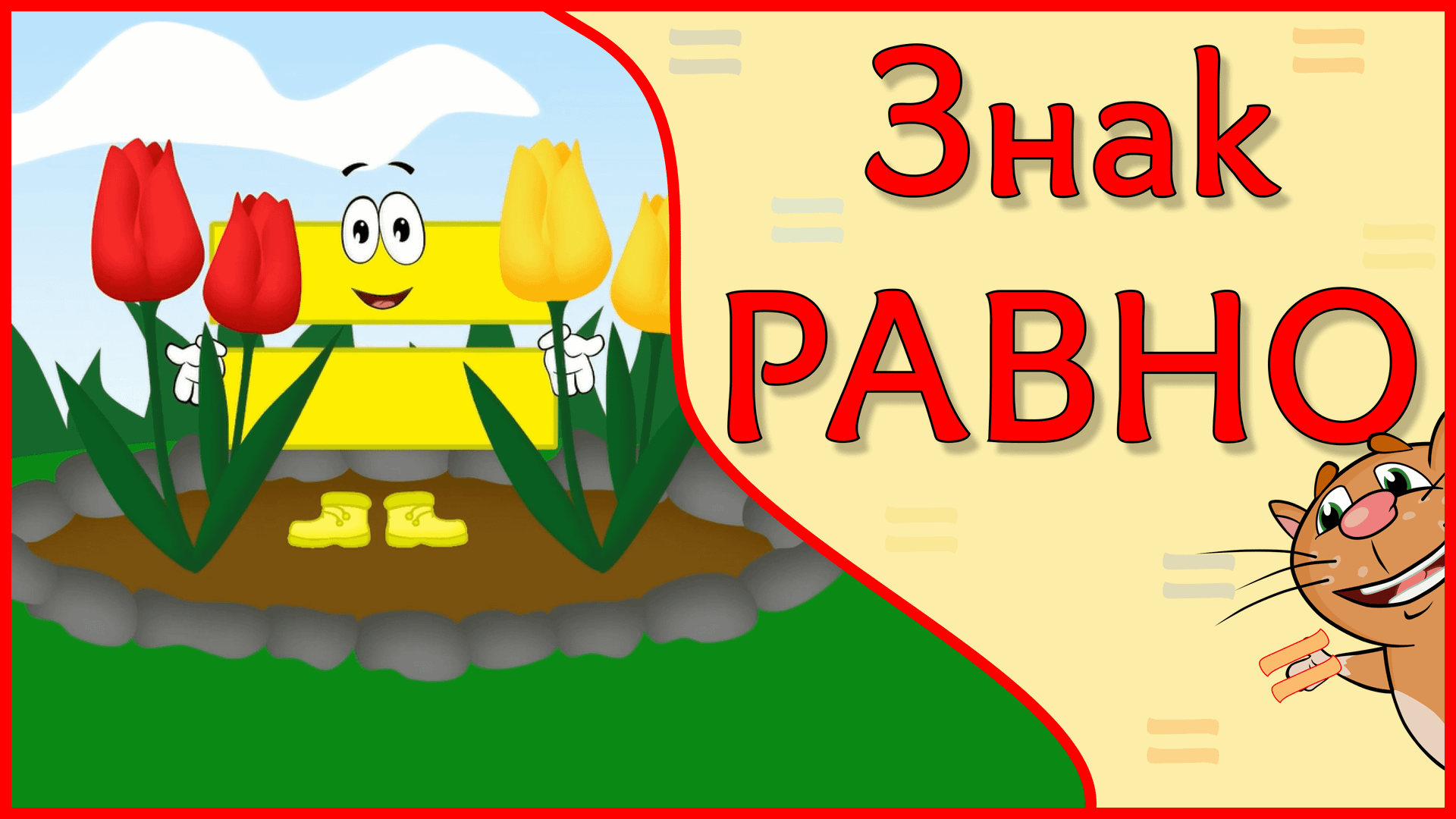 Знак РАВНО = РАВЕНСТВО для малышей в стихах #Арифметикадлядетей смотреть онлайн