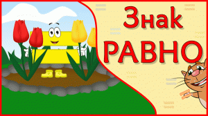 Знак РАВНО = РАВЕНСТВО для малышей в стихах #Арифметикадлядетей