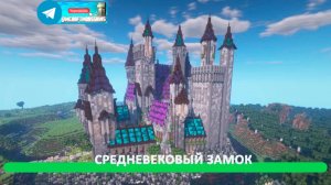 Средневековый замок (майнкрафт идеи построек)