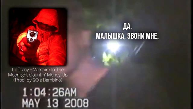 LIL TRACY — VAMPIRE IN THE MOONLIGHT COUNTIN' MONEY UP (ПЕРЕВОД/RUSSIAN SUBS) смотреть онлайн