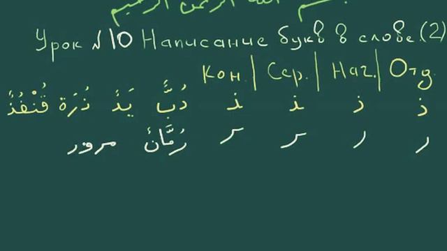 10-урок Написание букв в слове (2) смотреть онлайн