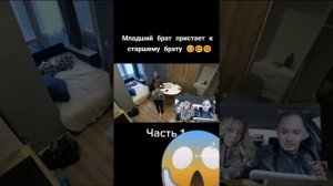 Младший брат издевается над старшим братам 1 часть
