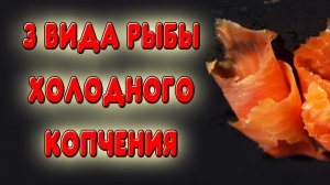 Простой и вкусный рецепт корюшки, нерки и скумбрии холодного копчения. Рыба холодного копчения