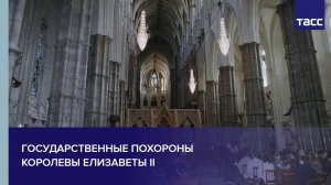 Государственные похороны королевы Елизаветы II