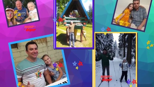 «Мой ПАПА- самый лучший» смотреть онлайн
