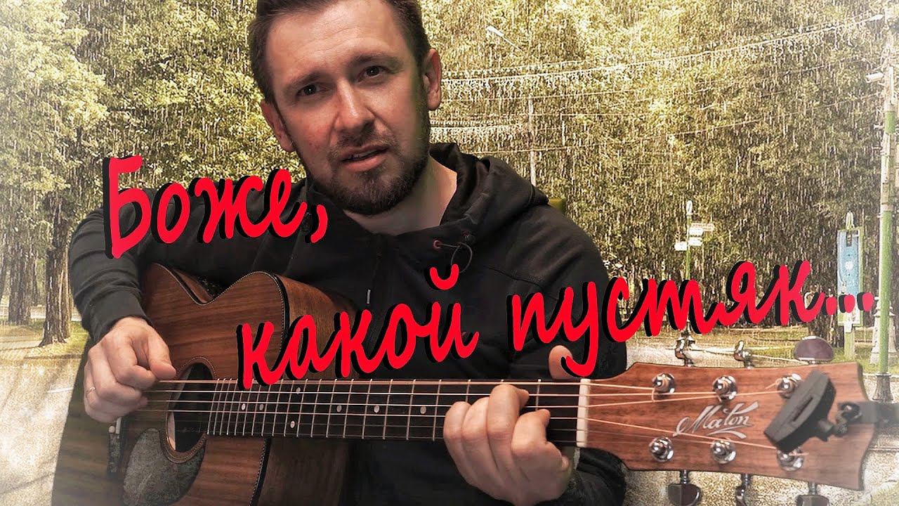 Боже какой пустяк - Рондо / кавер под гитару /Александр Иванов / Сергей Трофимов смотреть онлайн