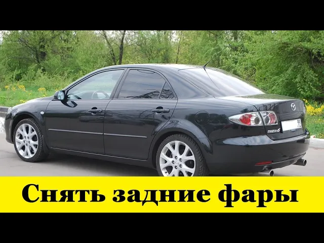 Mazda 6 GG Снять задние фары с крыльев / Mazda 6 GG Remove taillights from fenders смотреть онлайн