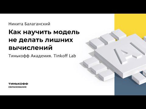 Tinkoff Lab Event: Как научить модель не делать лишних вычислений смотреть онлайн