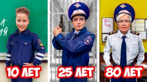 Полицейский от Рождения до 100 лет *Часть 2*