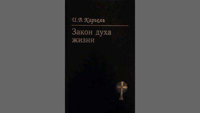 И.В. Каргель Закон духа жизни "предисловие 1-3 стихи гл. 5. (1 часть) смотреть онлайн
