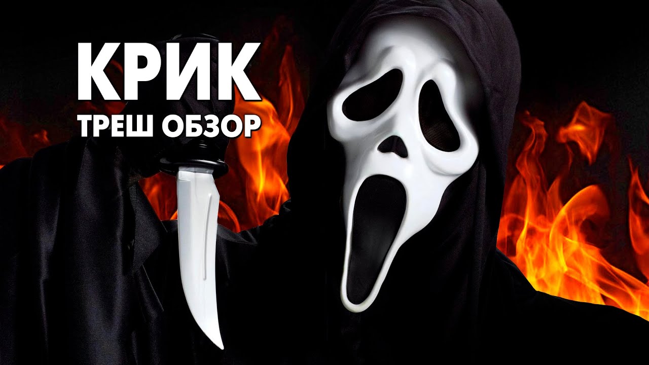 Крик 1996 года . Треш обзор фильма..