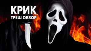 Крик 1996 года . Треш обзор фильма..