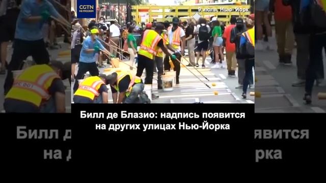 У башни Трампа в Нью-Йорке появилась надпись «Black Lives Matter» смотреть онлайн