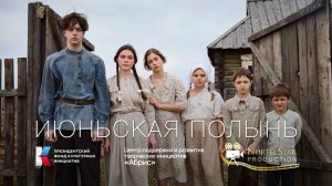 ИЮНЬСКАЯ ПОЛЫНЬ | ТРЕЙЛЕР