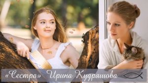 СЕСТРА. Христианский аудио рассказ. Ирина Кудряшова