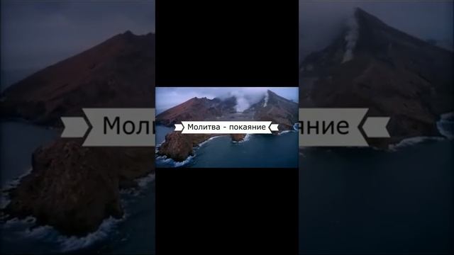 Молитва примирения с Богом покаяние смотреть онлайн