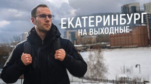 В Екатеринбург на выходные. Куда сходить и что посмотреть в Екатеринбурге
