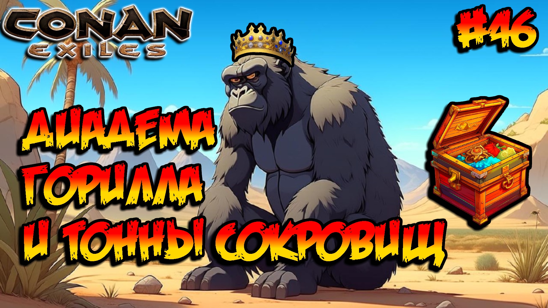 Conan Exiles - Диадема, Горилла и тонны сокровищ #46 смотреть онлайн