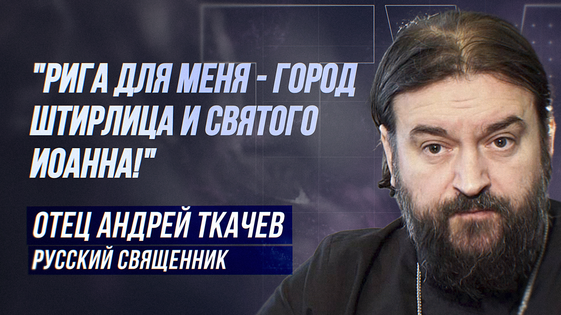 ОТЕЦ АНДРЕЙ ТКАЧЁВ: "Я РУССКИЙ! ВЫ ПОНИМАЕТЕ?" смотреть онлайн