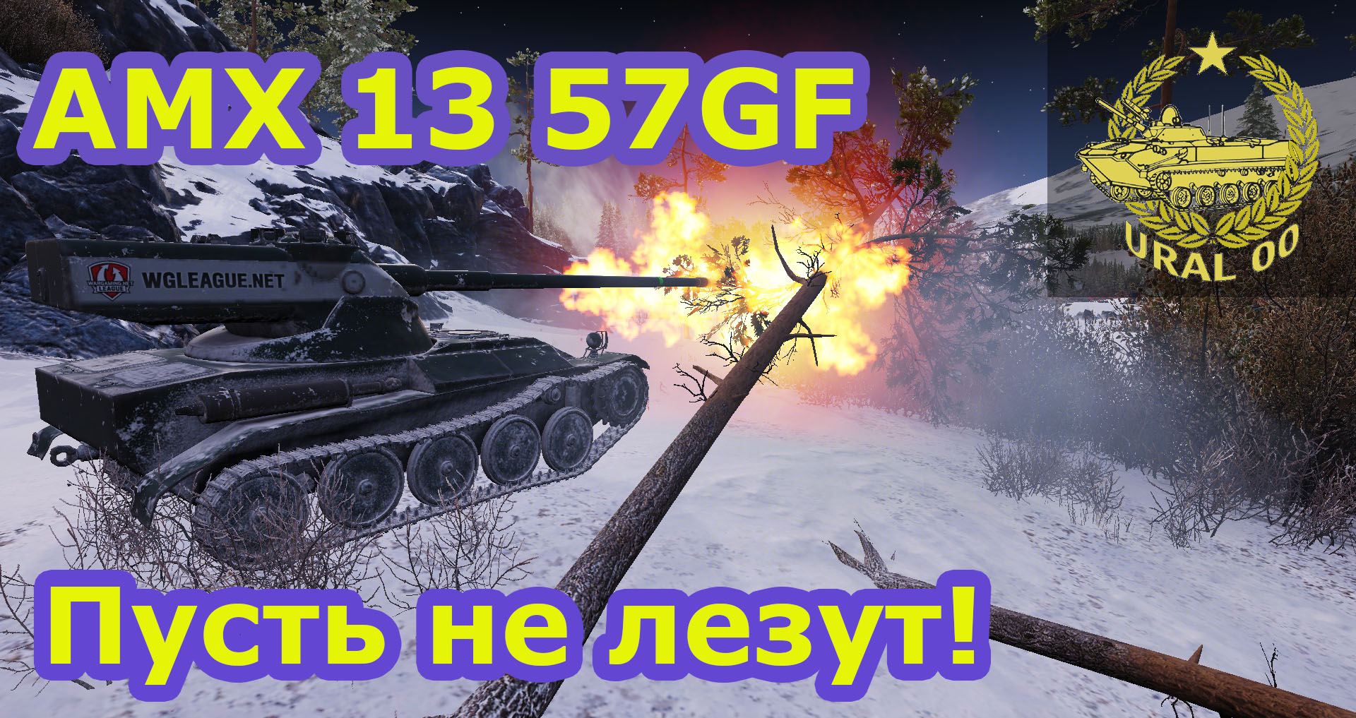 AMX 13 57 GF. Пусть не лезут! смотреть онлайн