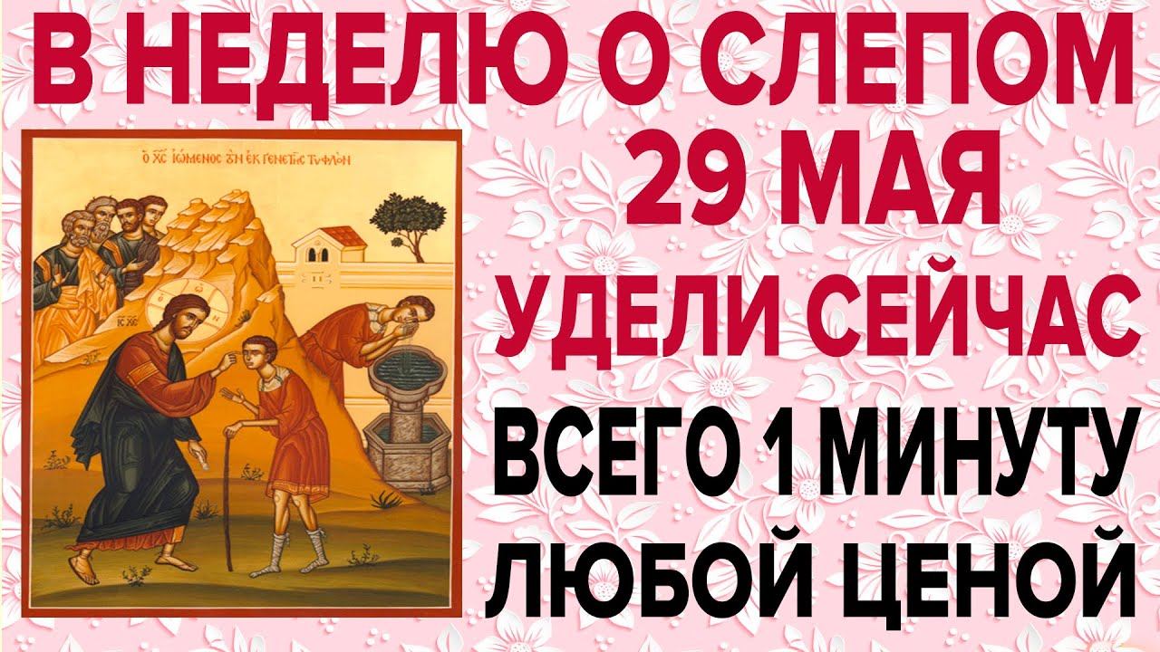 В НЕДЕЛЮ О СЛЕПОМ ЭТУ МОЛИТВУ ПРОЧТИ СКОРЕЕ ПОКА НЕ ПОЗДНО! смотреть онлайн
