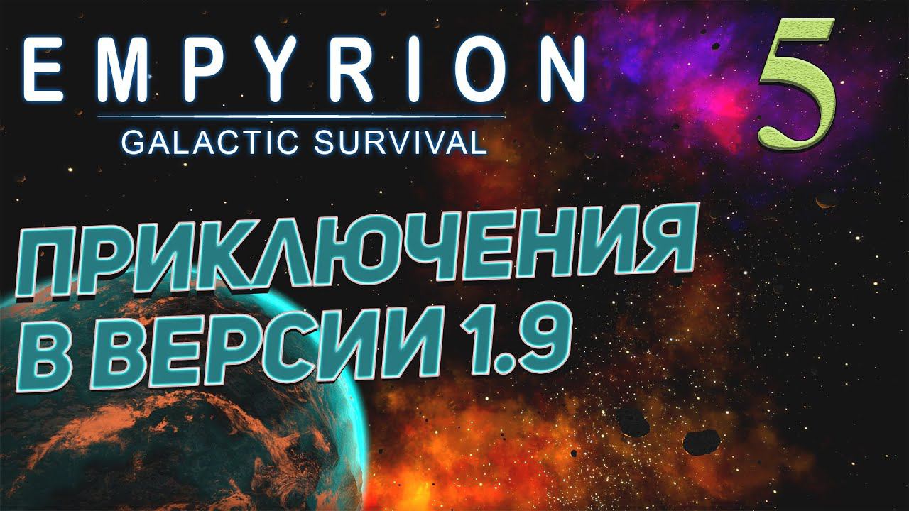 Empyrion - Galactic Survival v 1.9 ➤ # 5 ✦ПРИКЛЮЧЕНИЯ В 1.9✦ смотреть онлайн