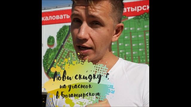 Акция в Богатырском! Скидка 40% или беспроцентная рассрочка на 2 года! смотреть онлайн