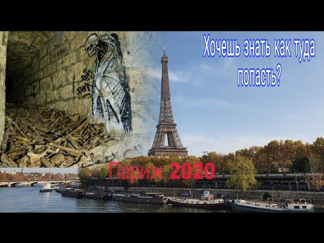 Вход в запретные катакомбы Парижа.Показываю где открытый вход. Новый спуск в город мёртвых.Miroslav смотреть онлайн