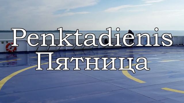 Урок 00027. Savaitės dienos. Дни недели. Уроки литовского языка. смотреть онлайн