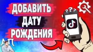Как добавить дату рождения в Тик Токе? Как установить дату рождения в Tik Tok?