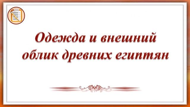 Тема 12. Быт и повседневная жизнь древних египтян смотреть онлайн