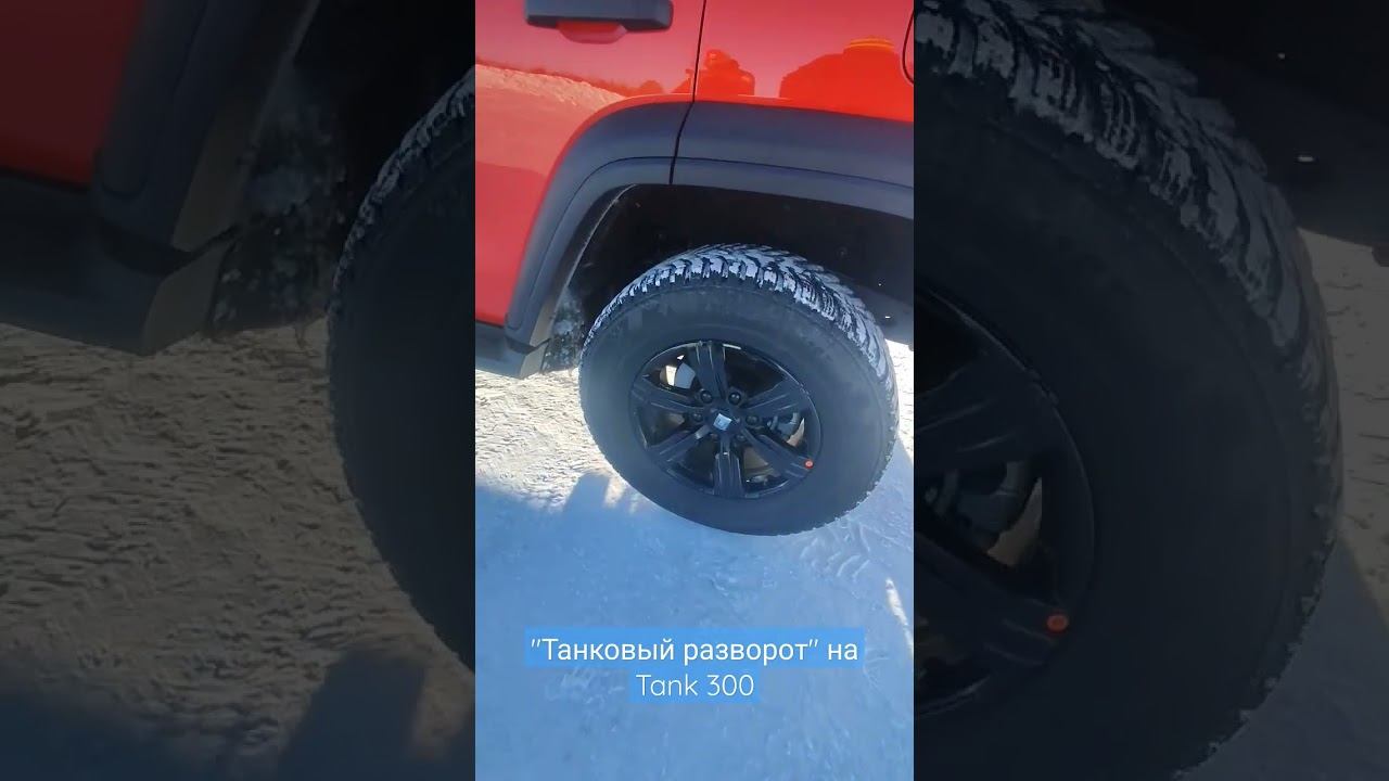 Функция "танковый разворот" на Tank 300. смотреть онлайн